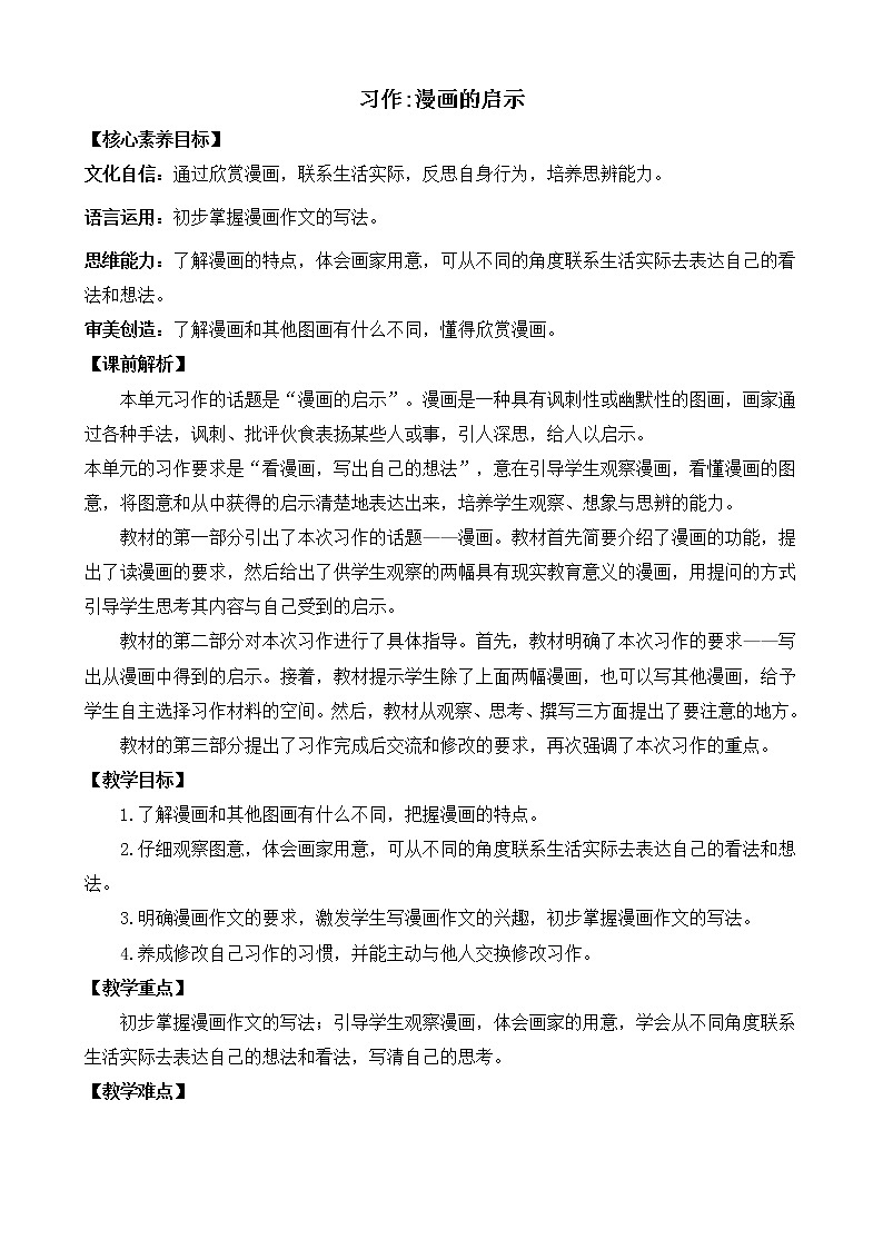习作：漫画的启示 优质教案第1页