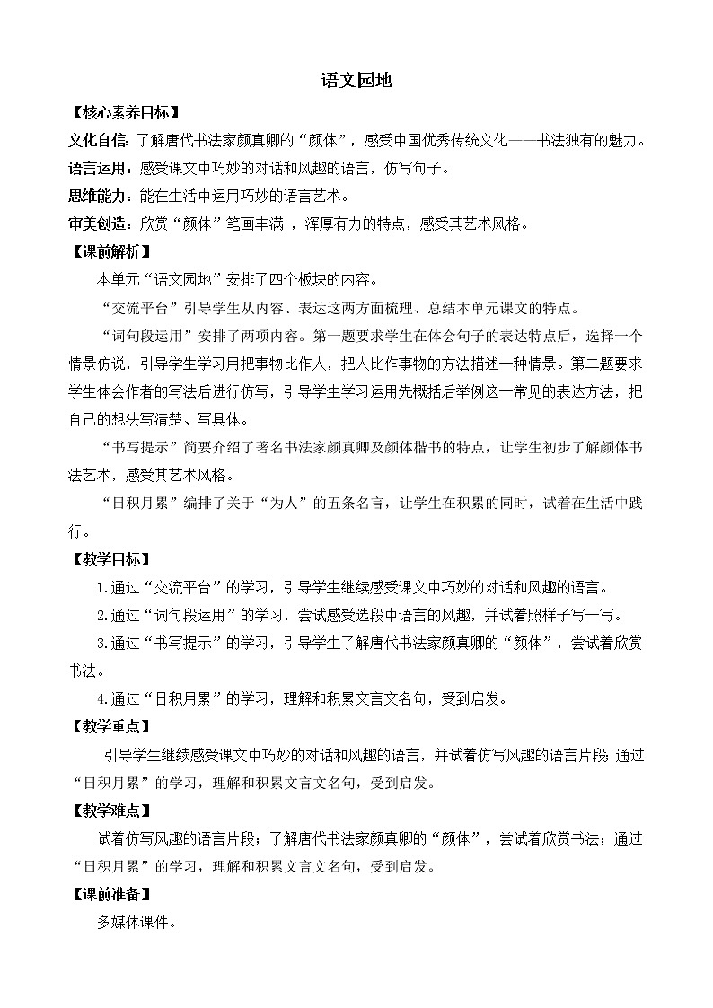 语文园地八 优质教案第1页