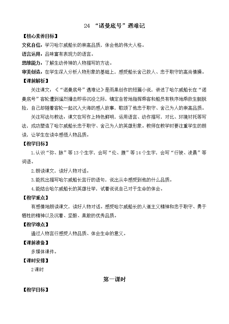 24 “诺曼底号”遇难记  优质教案第1页