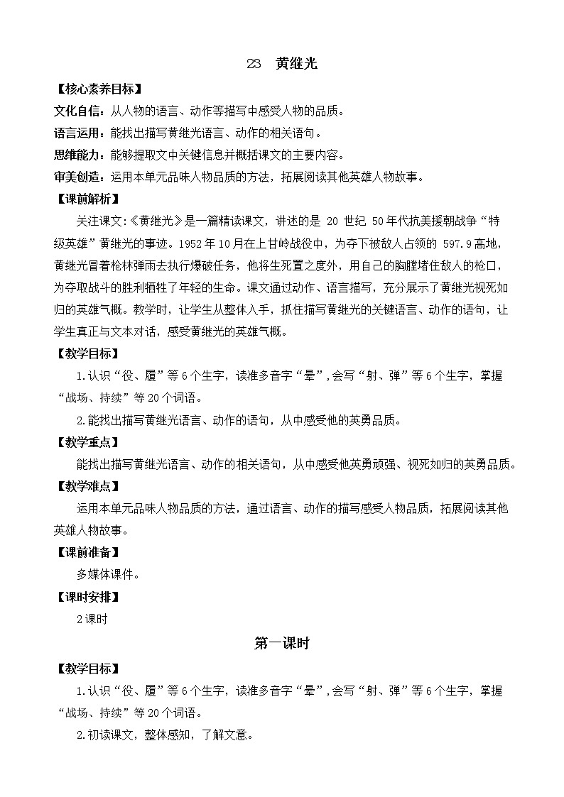 23 黄继光 优质教案第1页