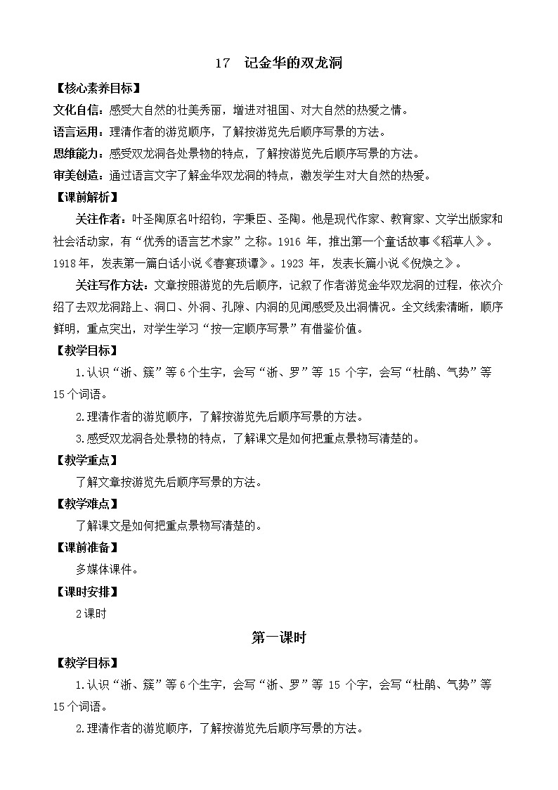 17 记金华的双龙洞  优质教案第1页