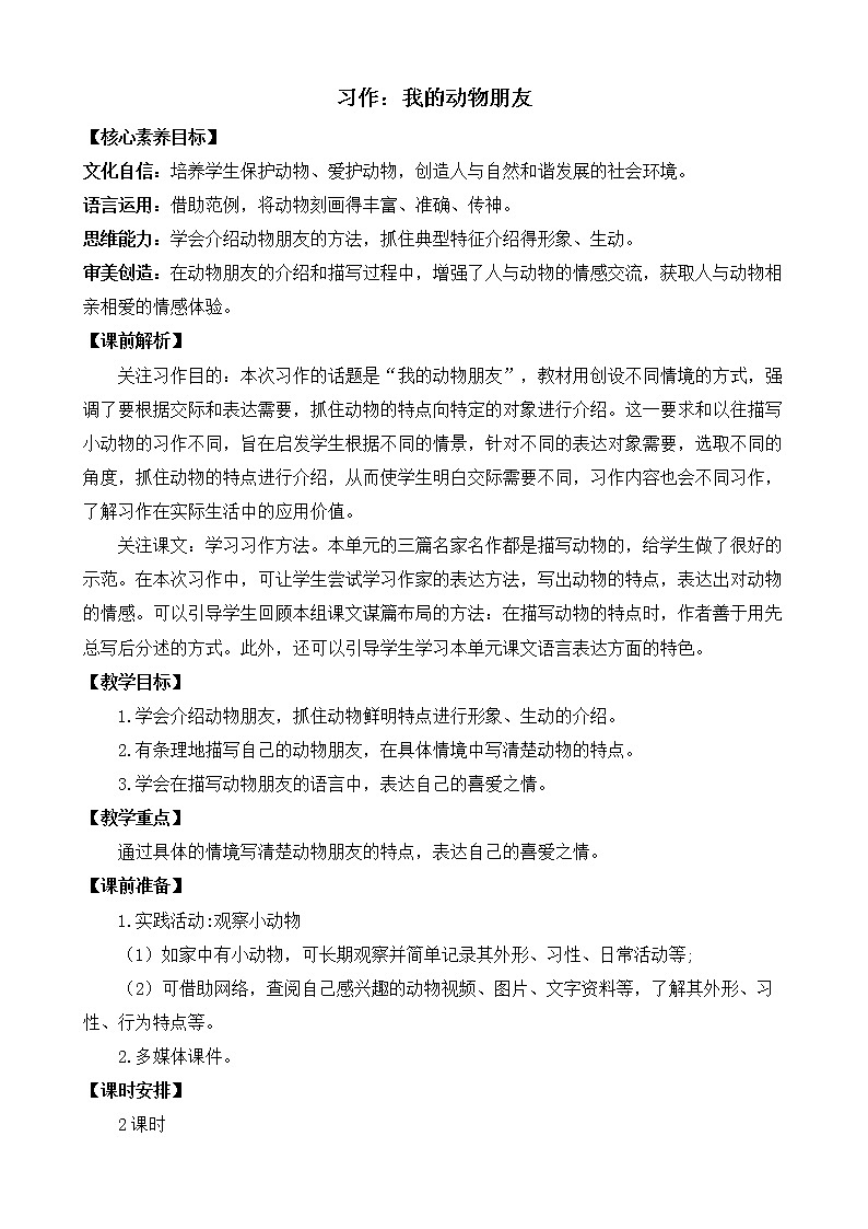 习作：我的动物朋友 优质教案第1页