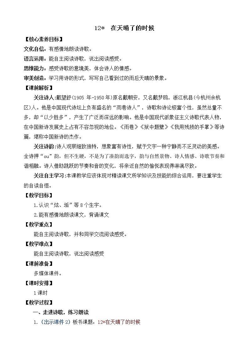 12 在天晴了的时候 优质教案第1页