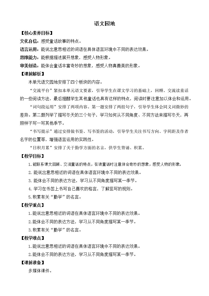 四年级下册语文园地八 教案01