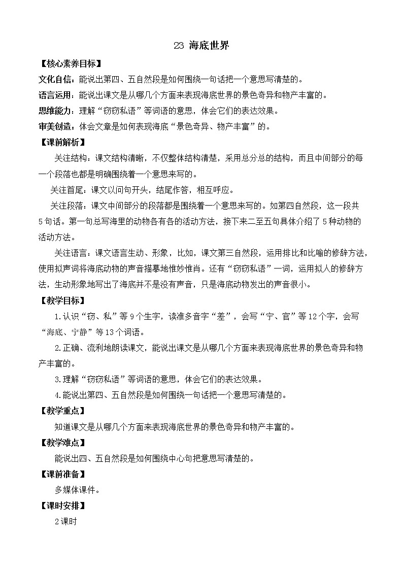 23 海底世界 优质教案第1页