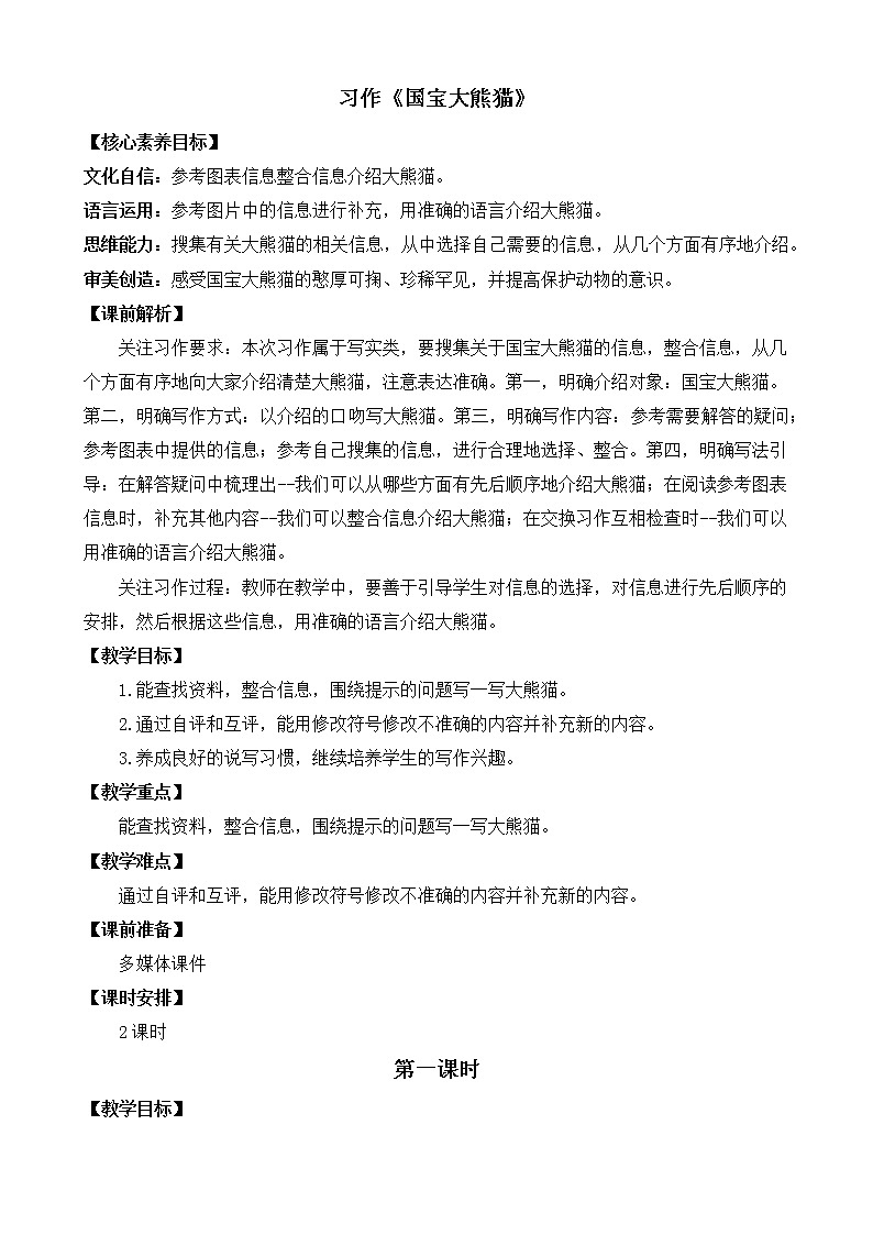 习作：国宝大熊猫 优质教案01