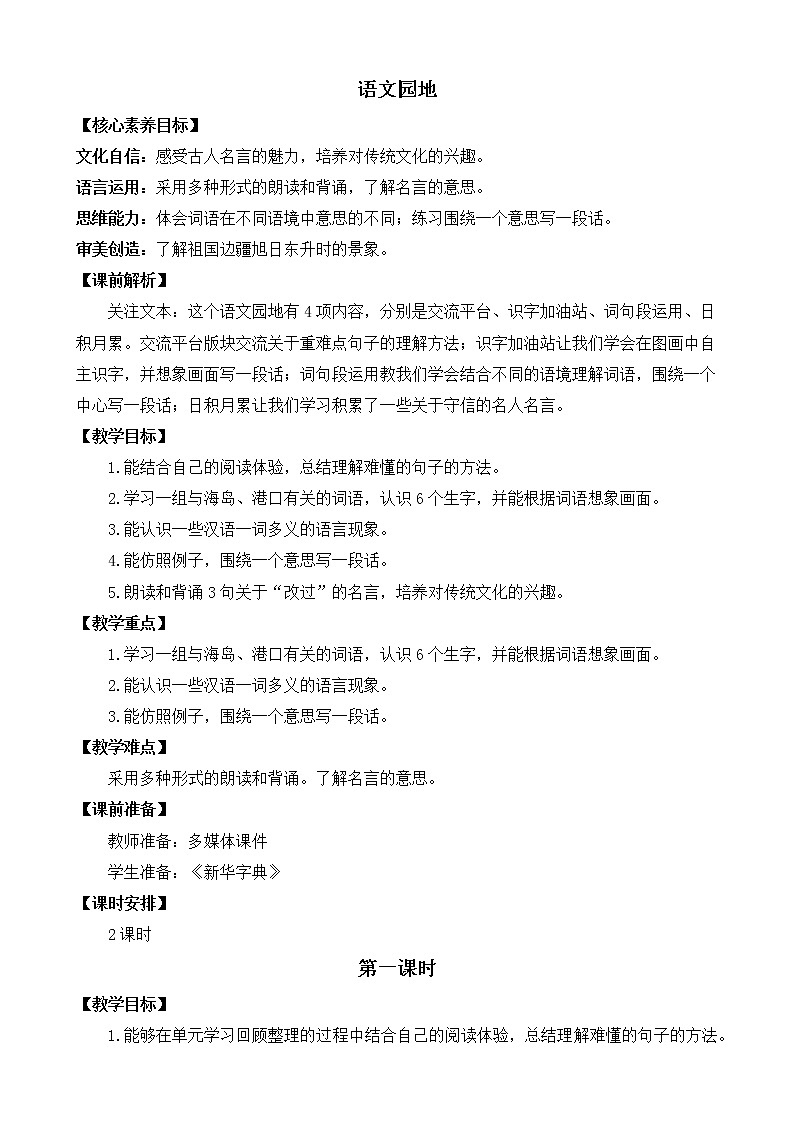 语文园地六 优质教案第1页