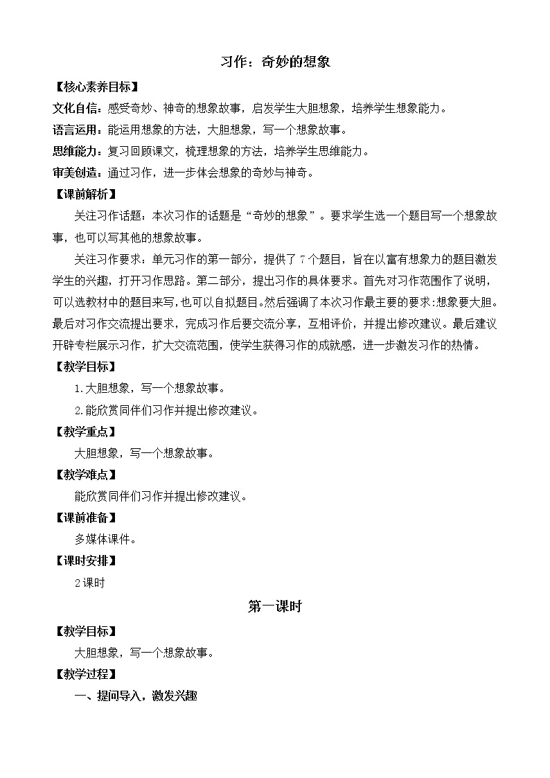 习作：奇妙的想象 优质教案01