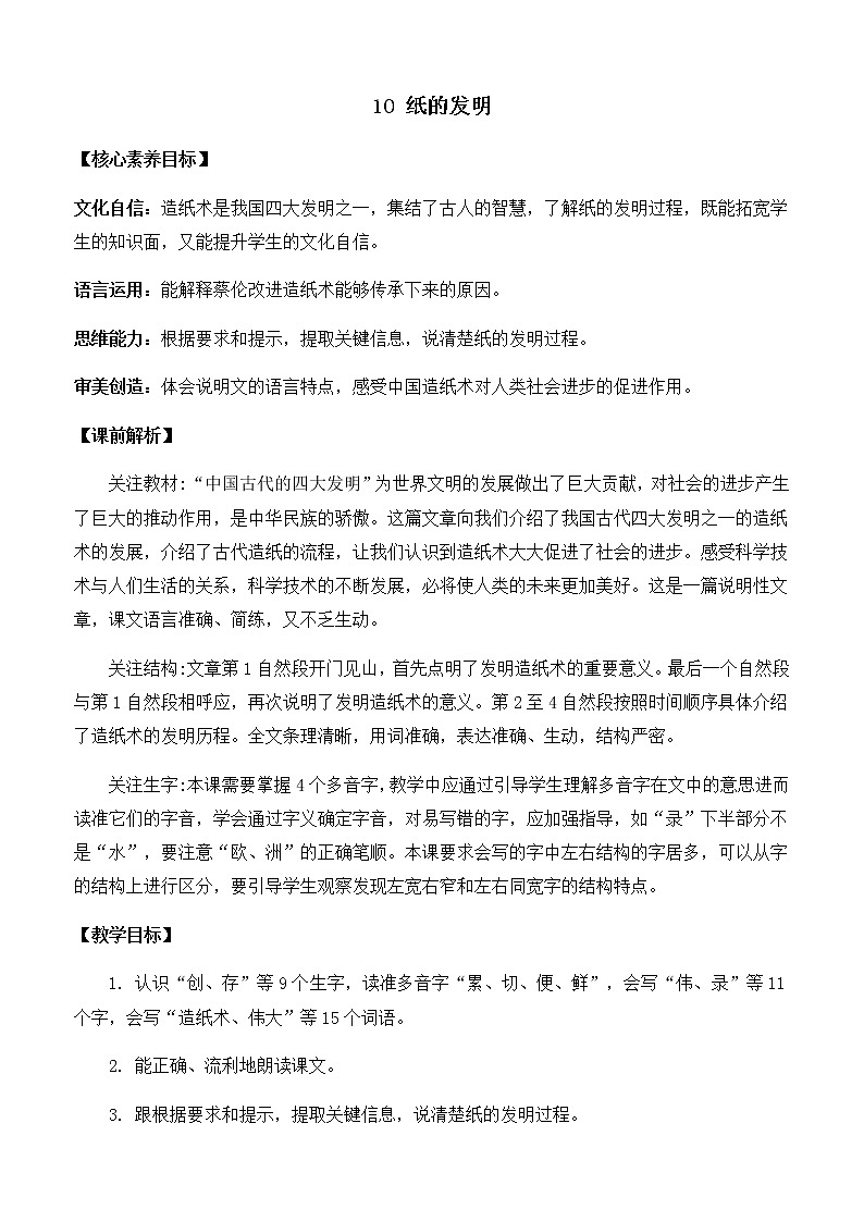 10 纸的发明 优质教案第1页