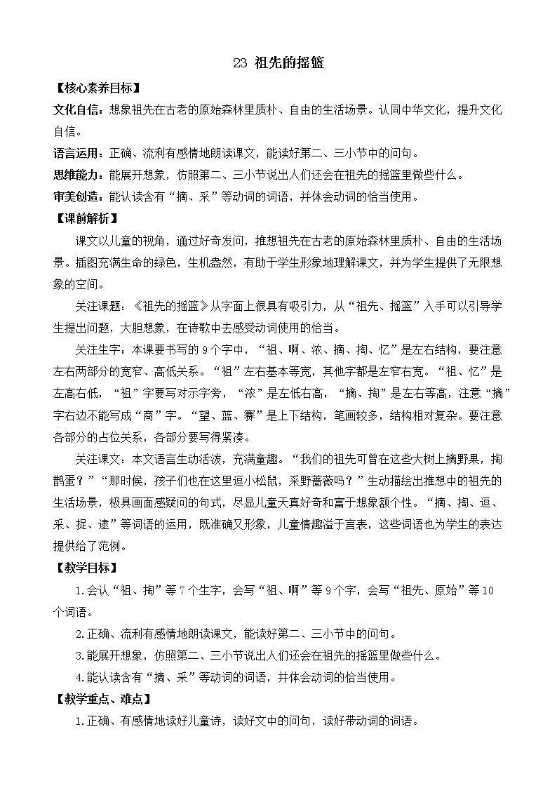 23 祖先的摇篮 优质教案03