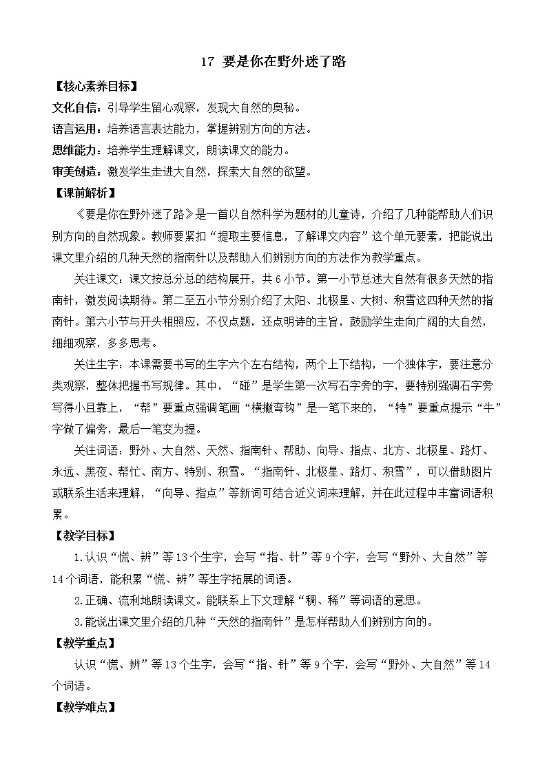 17 要是你在野外迷了路 优质教案01