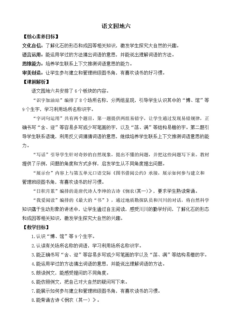 语文园地六 优质教案第1页