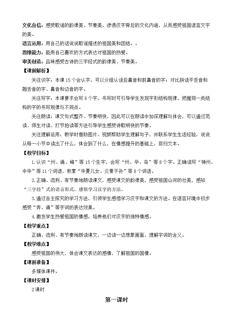 识字1  神州谣 优质教案03