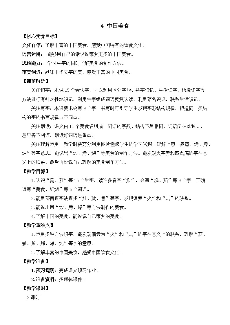 识字4  中国美食 优质教案第1页