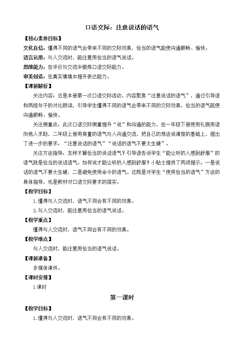 口语交际：注意说话的语气 优质教案01