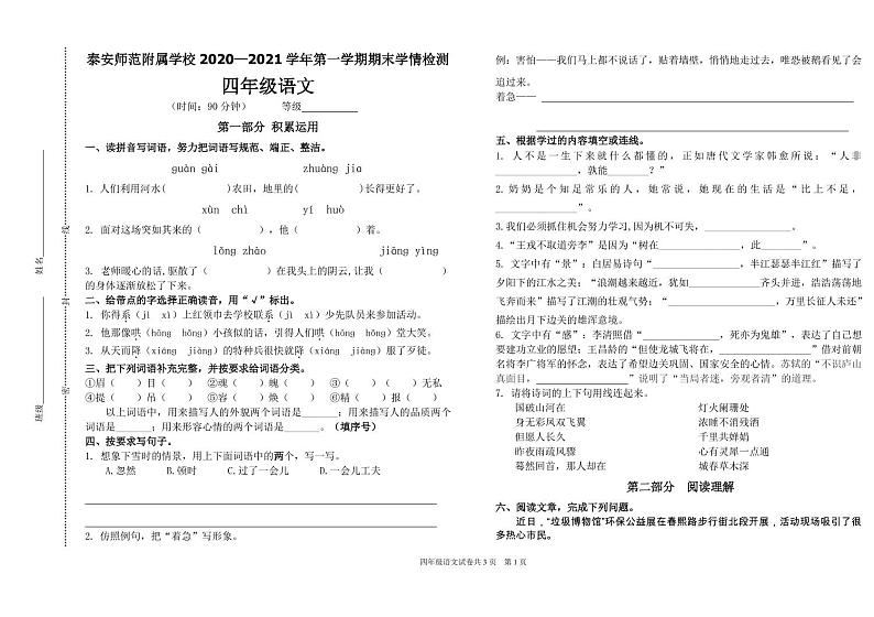 2020-2021山东泰安人教版四年级上册语文测试真题01