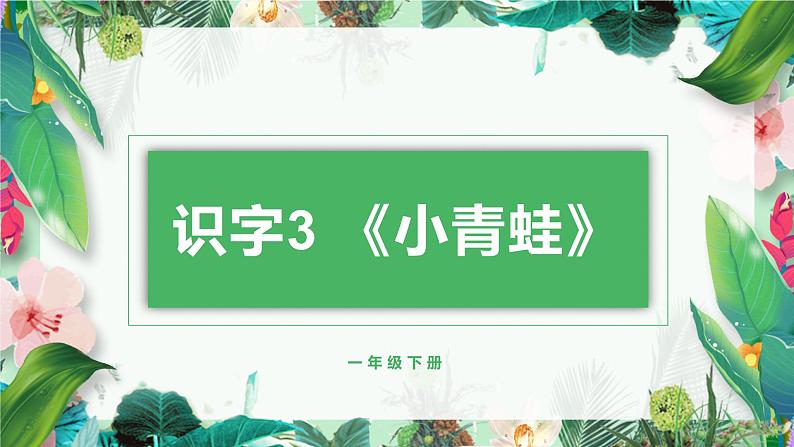 部编人教版一年级下册语文《小青蛙》课件 第1课时第1页