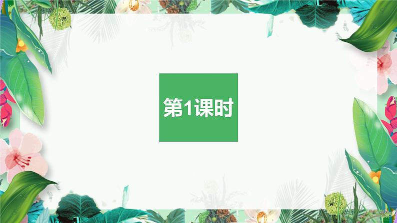 部编人教版一年级下册语文《小青蛙》课件 第1课时第2页