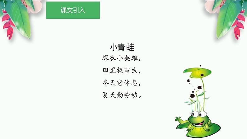 部编人教版一年级下册语文《小青蛙》课件 第1课时第4页