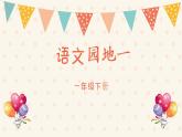 部编版人教版一年级下册语文《语文园地一》课件