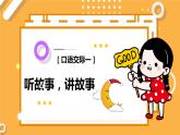 部编人教版一年级下册语文《听故事，讲故事》课件