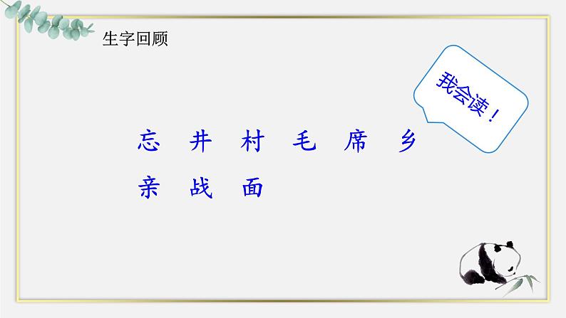 部编人教版一年级下册语文《吃水不忘挖井人》第2课时课件PPT第5页