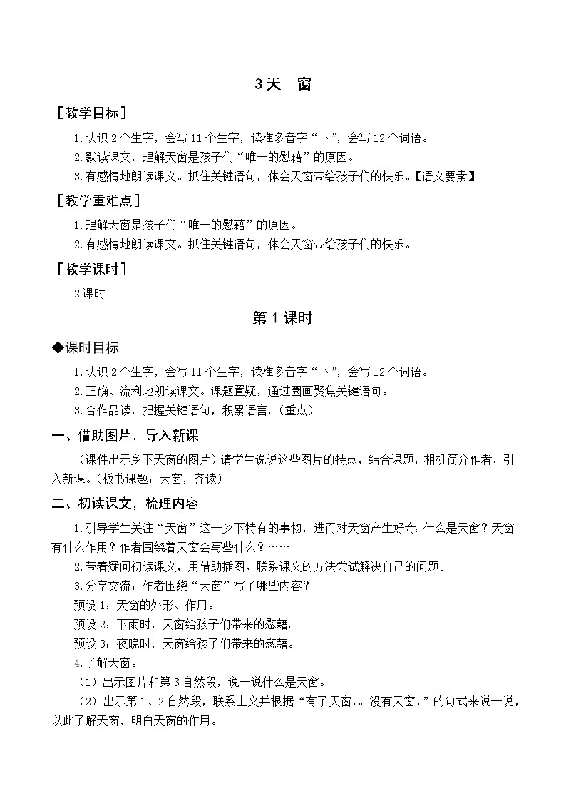 人教4语下 第1单元 3.天窗 PPT课件+教案01