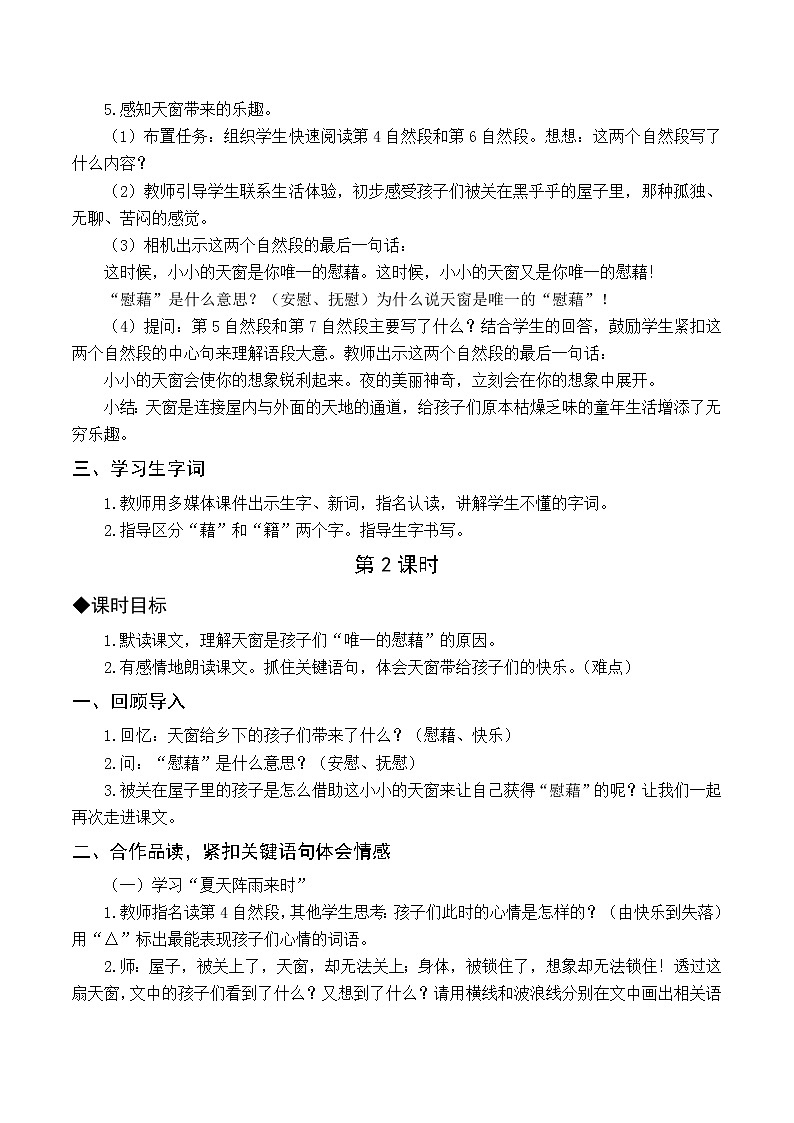 人教4语下 第1单元 3.天窗 PPT课件+教案02