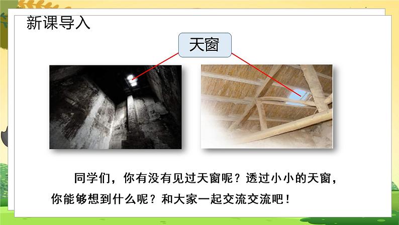 人教4语下 第1单元 3.天窗 PPT课件+教案01