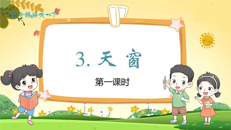 人教4语下 第1单元 3.天窗 PPT课件+教案02