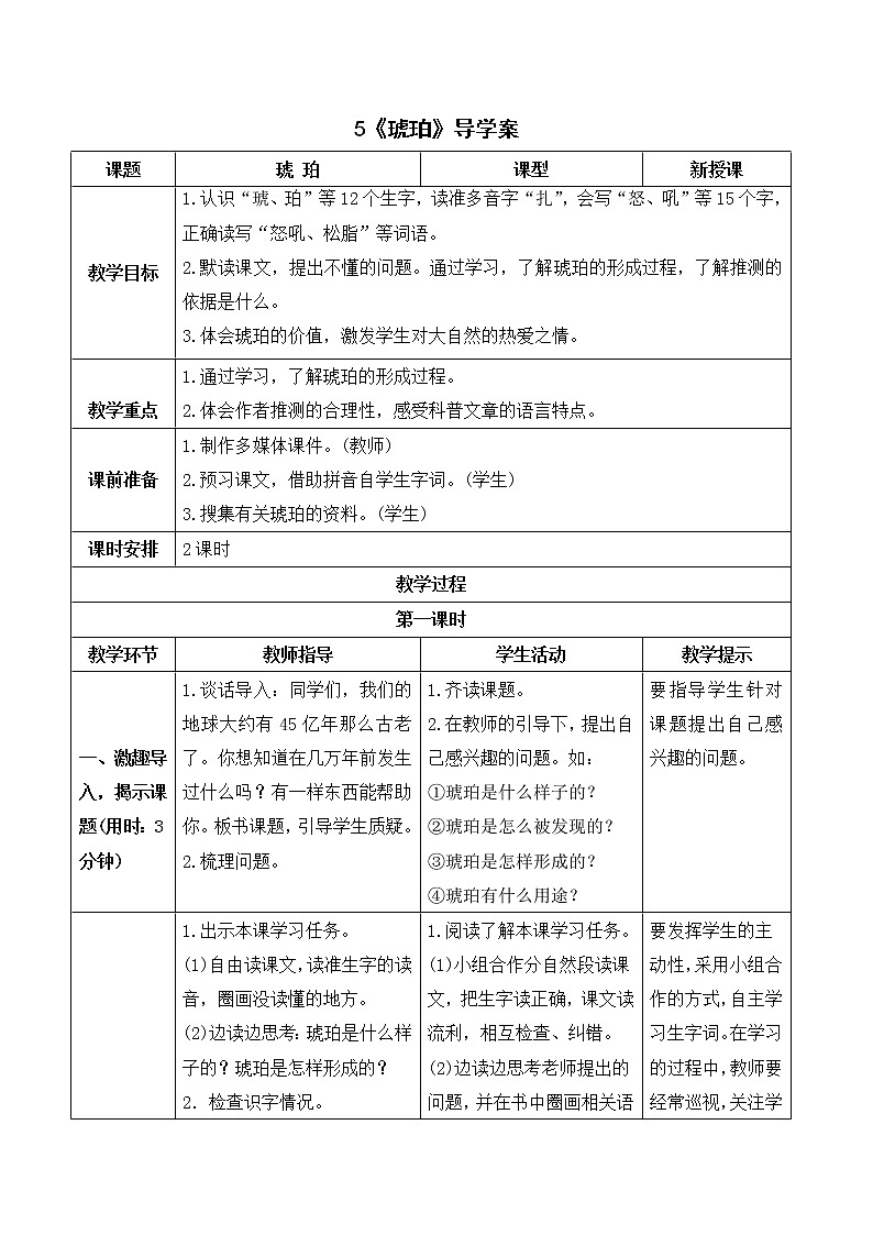 人教4语下 第2单元 5.琥珀 PPT课件+教案01