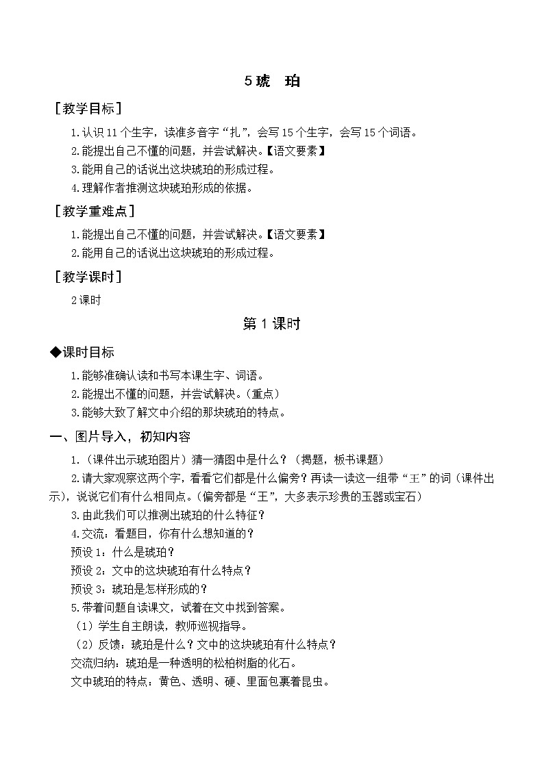 人教4语下 第2单元 5.琥珀 PPT课件+教案01