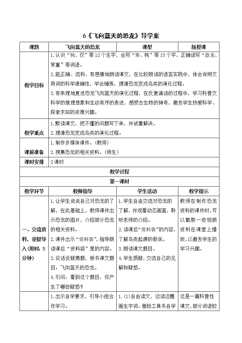 （导学案）6 飞向蓝天的恐龙第1页