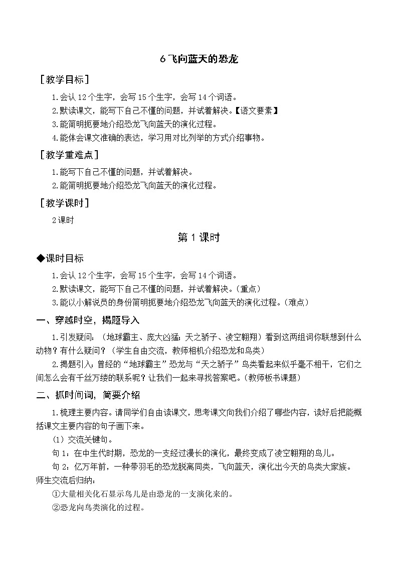 （教案与教学反思）6 飞向蓝天的恐龙第1页