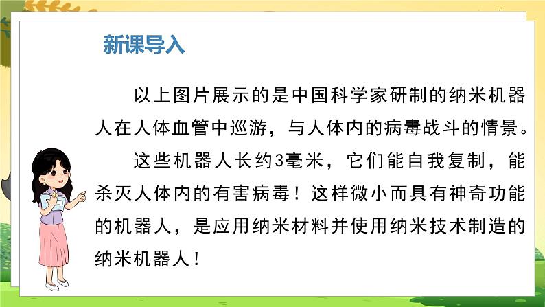 人教4语下 第2单元 7.纳米技术就在我们身边 PPT课件+教案02