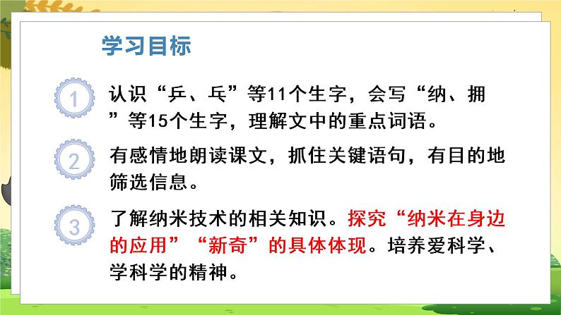 人教4语下 第2单元 7.纳米技术就在我们身边 PPT课件+教案05