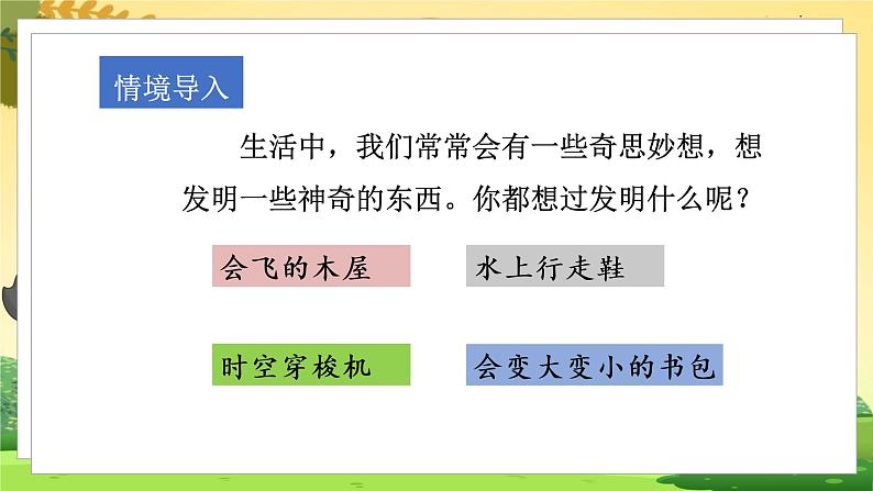 人教4语下 第2单元 习作二  我的奇思妙想 PPT课件+教案02