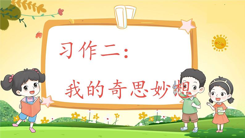 人教4语下 第2单元 习作二  我的奇思妙想 PPT课件+教案04