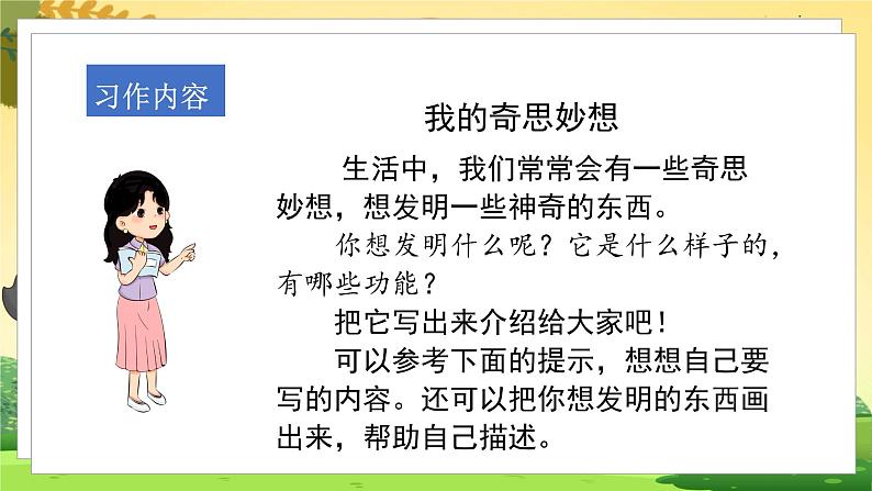 人教4语下 第2单元 习作二  我的奇思妙想 PPT课件+教案05
