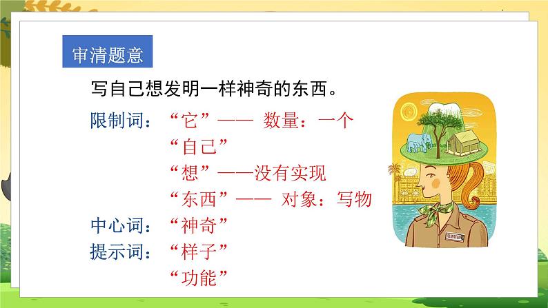 人教4语下 第2单元 习作二  我的奇思妙想 PPT课件+教案07