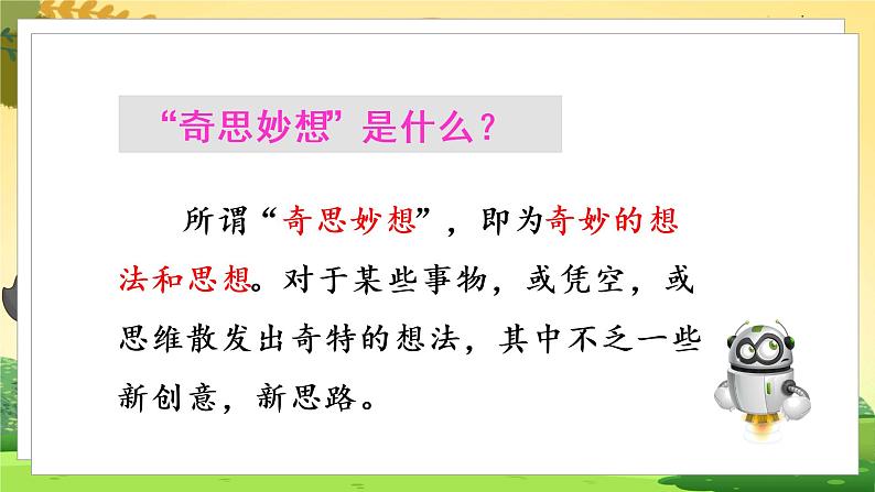 人教4语下 第2单元 习作二  我的奇思妙想 PPT课件+教案08