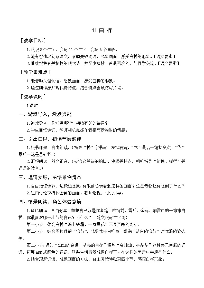 人教4语下 第3单元 11.白桦 PPT课件+教案01