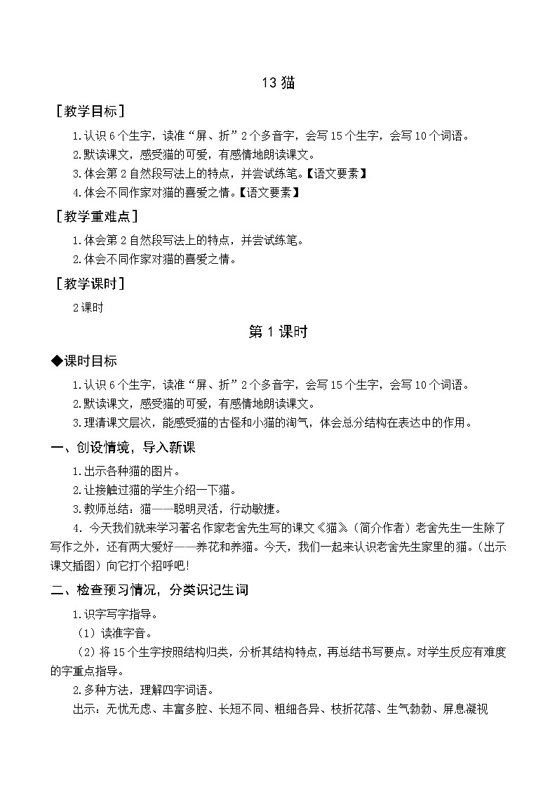 （教案与教学反思）13 猫第1页