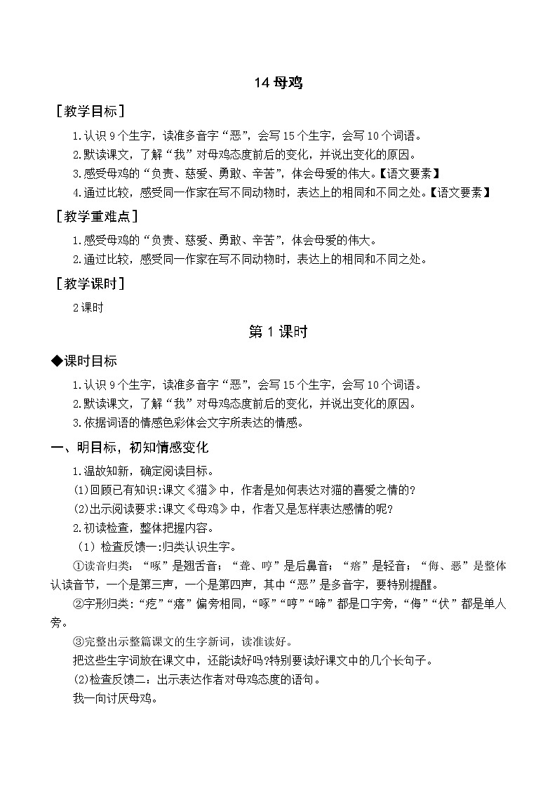 人教4语下 第4单元 14.母鸡 PPT课件+教案01