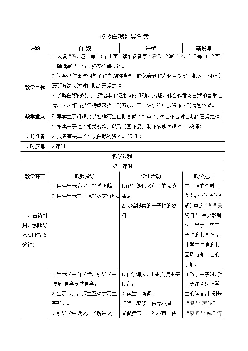 人教4语下 第4单元 15.白鹅 PPT课件+教案01