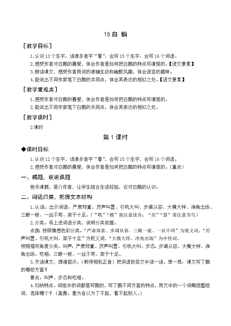 人教4语下 第4单元 15.白鹅 PPT课件+教案01