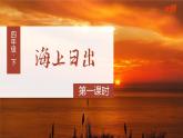 人教4语下 第5单元 16.海上日出 PPT课件+教案