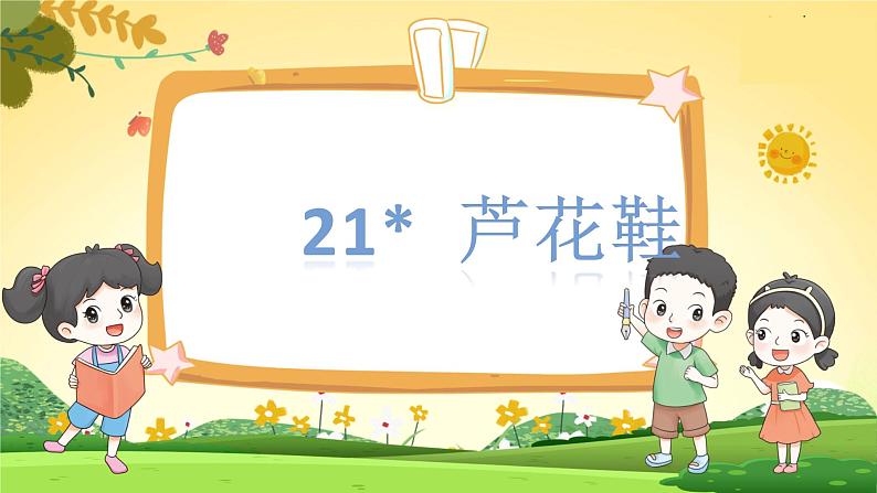 （教学课件）21.芦花鞋第5页