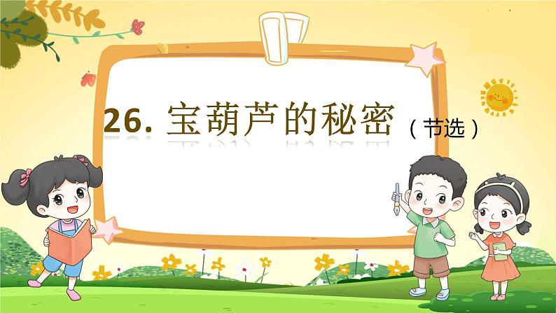 人教4语下 第8单元 26.宝葫芦的秘密（节选） PPT课件+教案01