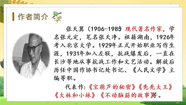 人教4语下 第8单元 26.宝葫芦的秘密（节选） PPT课件+教案04
